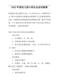 2022年度幼儿园小班社会活动教案