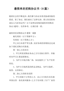 最简单的采购协议书（8篇）