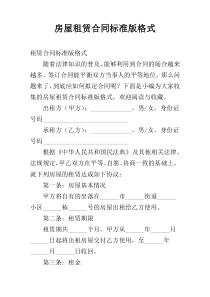 房屋租赁合同标准版格式