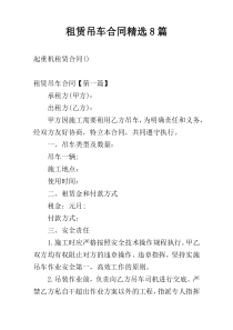 租赁吊车合同精选8篇