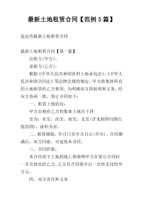 最新土地租赁合同【范例5篇】