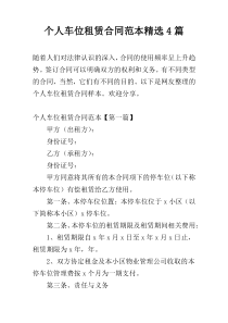 个人车位租赁合同范本精选4篇