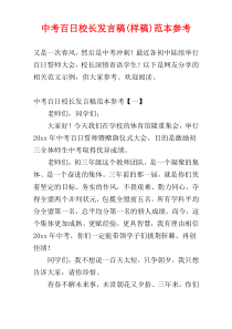 中考百日校长发言稿(样稿)范本参考
