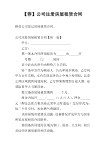 【荐】公司注册房屋租赁合同
