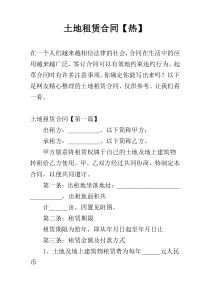土地租赁合同【热】
