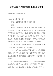 欠款协议书范例锦集【实用4篇】