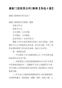 最新门面租赁合同(集锦【热选8篇】