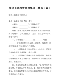 简单土地租赁合同集锦（精选8篇）