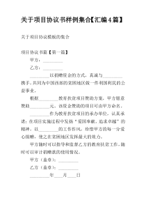 关于项目协议书样例集合【汇编4篇】