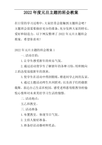 2022年度元旦主题的班会教案