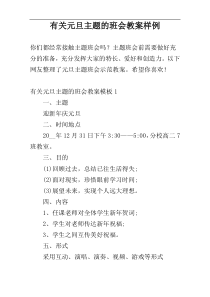 有关元旦主题的班会教案样例