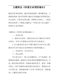 主题班会《珍爱生命预防溺水》