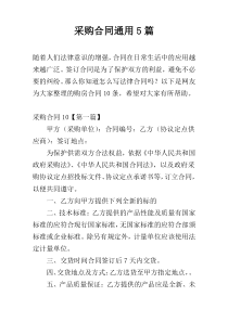 采购合同通用5篇