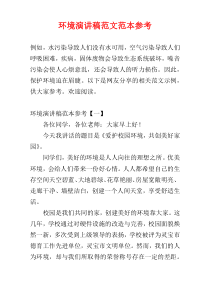 环境演讲稿范文范本参考