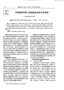 环境地理因素与亚健康状态的关系初探