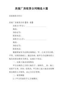 房屋厂房租赁合同精选8篇