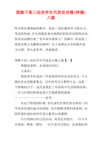 国旗下高三动员学生代表发言稿(样稿)八篇