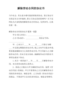 解除劳动合同的协议书