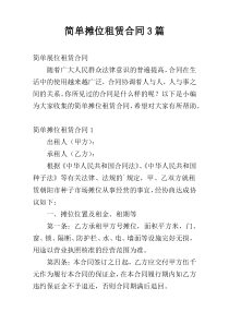 简单摊位租赁合同3篇