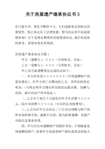 关于房屋遗产继承协议书3