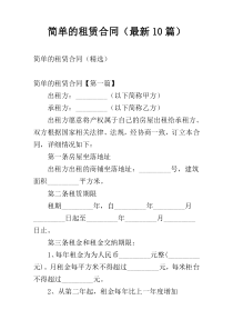 简单的租赁合同（最新10篇）
