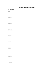 环境学概论复习思考题