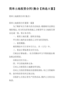 简单土地租赁合同(集合【热选8篇】