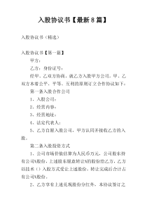 入股协议书【最新8篇】