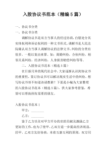 入股协议书范本（精编5篇）