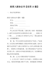 投资入股协议书【实用10篇】