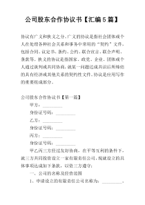 公司股东合作协议书【汇编5篇】