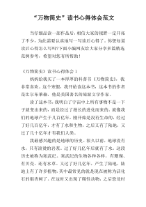 “万物简史”读书心得体会范文