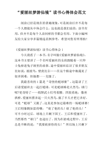 “爱丽丝梦游仙境”读书心得体会范文