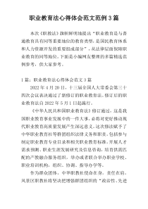 职业教育法心得体会范文范例3篇