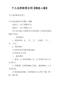 个人仓库租赁合同【精选4篇】