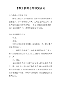 【荐】临时仓库租赁合同