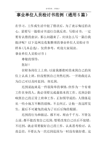 事业单位人员检讨书范例（通用5篇）
