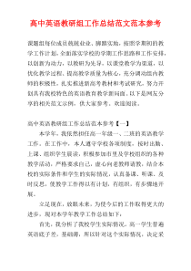 高中英语教研组工作总结范文范本参考