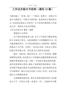 工作过失检讨书范例（通用10篇）