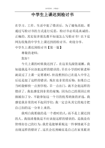 中学生上课迟到检讨书
