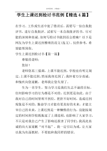 学生上课迟到检讨书范例【精选4篇】