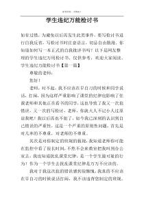 学生违纪万能检讨书