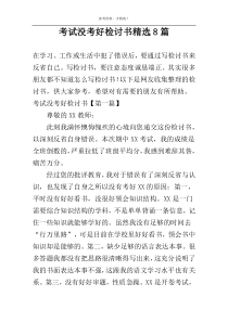 考试没考好检讨书精选8篇