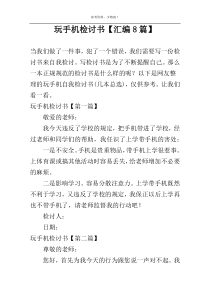 玩手机检讨书【汇编8篇】