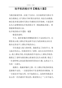 玩手机的检讨书【精选5篇】