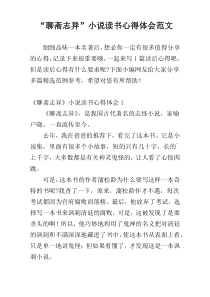 “聊斋志异”小说读书心得体会范文