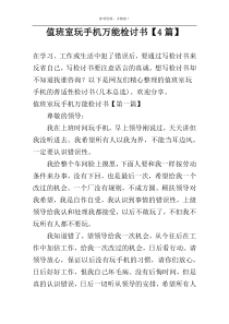 值班室玩手机万能检讨书【4篇】