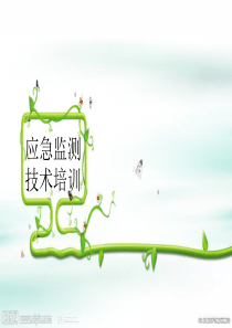 环境应急知识