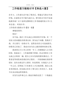 工作检查万能检讨书【热选4篇】