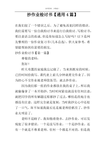 抄作业检讨书【通用4篇】